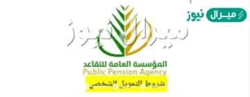 ابي قرض من مؤسسة التقاعد بالمملكة مع شروط التمويل