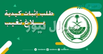 اثبات كيديه بلاغات التغيب عبر وزاره الموارد البشرية ومعرفه الشروط وكيفيه الحصول علي الخدمه