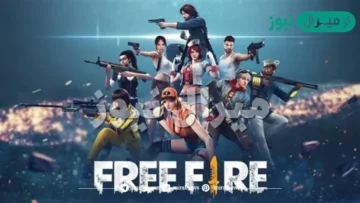 اجدد اكواد فري فاير من الموقع الرسمي قارينا فري فاير Garena Free Fire