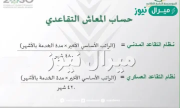 احتساب الراتب التقاعدي للمعلمين وأسباب عدم الحصول علي معاش التقاعد للمعلمين