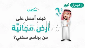 احجز الآن واستلم قطعة أرض مجانية في سكني الشروط وكيفية الحجز والرابط