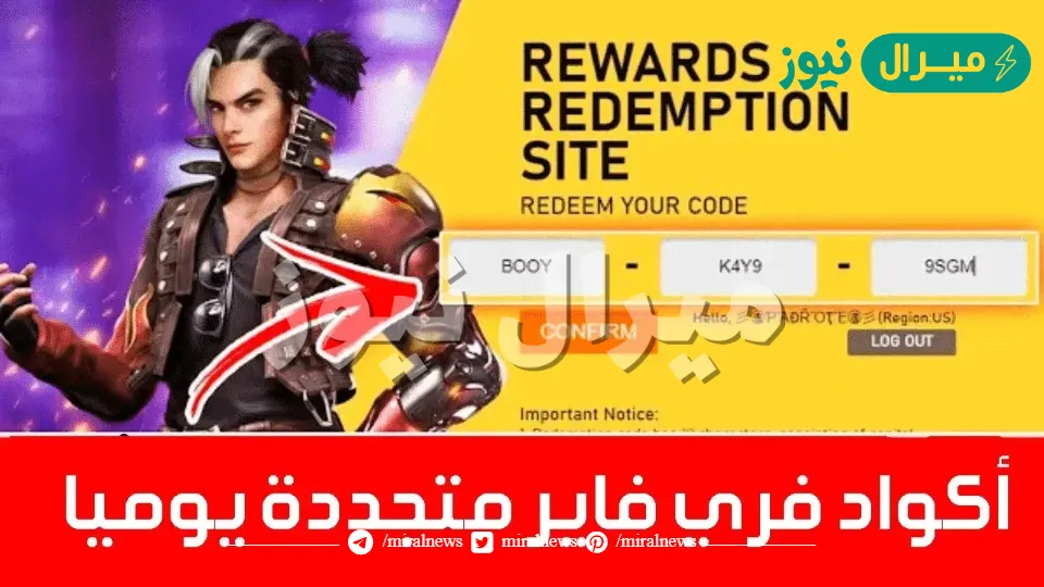 احدث أكواد فري فاير الجديدة صالحة للجميع وغير مستخدمة (كودات شغالة 100%)