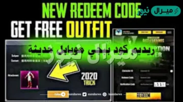 احدث اكواد رديم ببجي PUBG Mobile Redeem Code غير مستعملة وصالحة للجميع