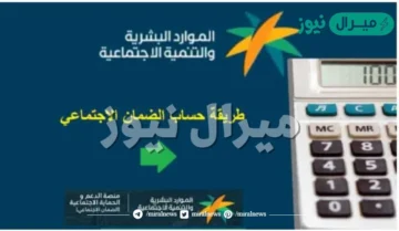 احسب راتب الضمان الاجتماعي المطور على حاسبة الضمان بسهولة