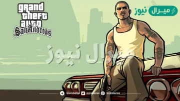 احصل على الإثارة الحقيقية دليل تحميل لعبة جاتا سان اندرياس GTA San Andreas لكل الأجهزة
