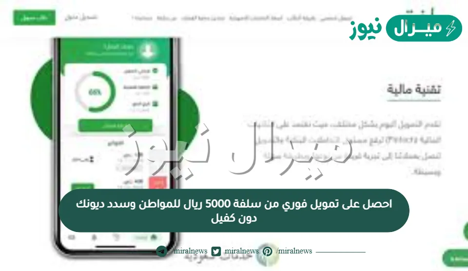 احصل على تمويل فوري من سلفة 5000 ريال للمواطن وسدد ديونك دون كفيل
