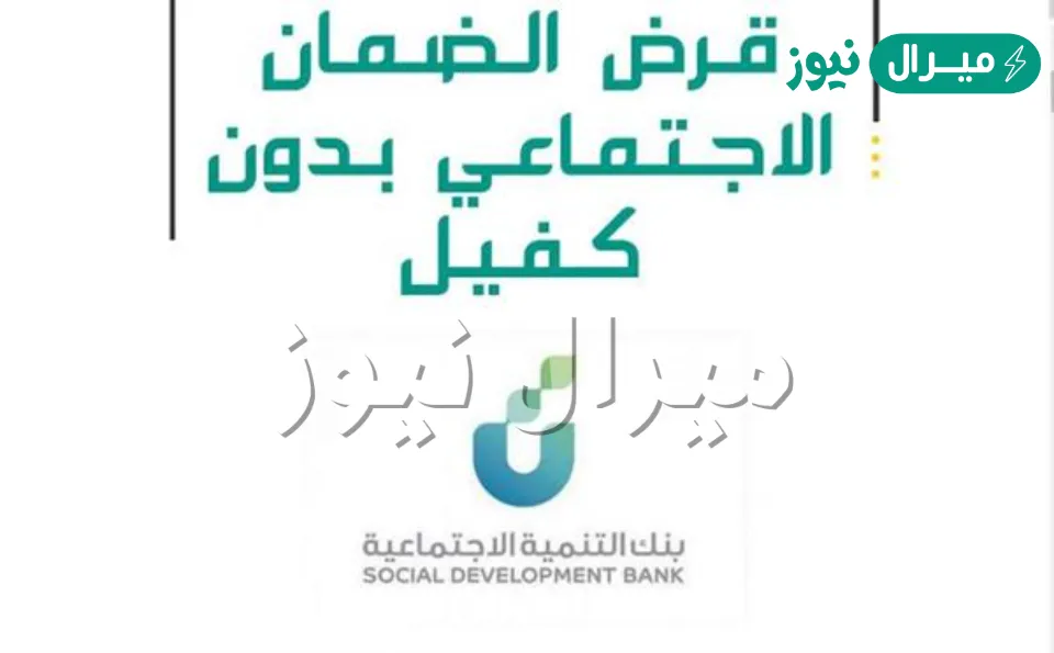 احصل علي قرض الضمان الاجتماعي 30 ألف بدون كفيل قدم أونلاين حالاً