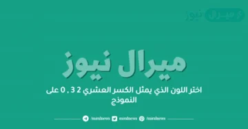 اختر اللون الذي يمثل الكسر العشري 2 3 , 0 على النموذج
