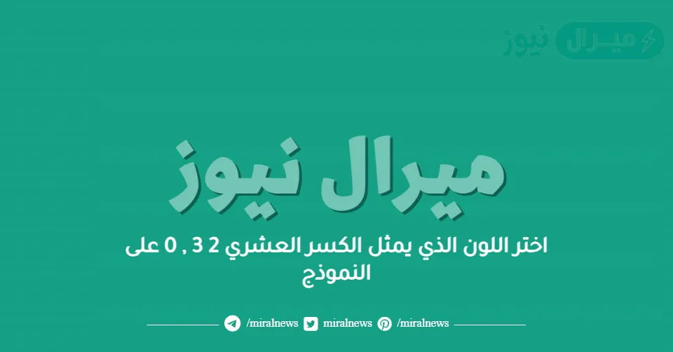اختر اللون الذي يمثل الكسر العشري 2 3 , 0 على النموذج
