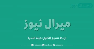 ارتبط نسيج الكليم بحياة البادية
