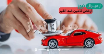 ارخص تأمين ضد الغير .. تعرف على خطوات الحصول عليه للمركبات