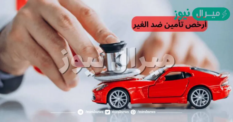 ارخص تأمين ضد الغير .. تعرف على خطوات الحصول عليه للمركبات