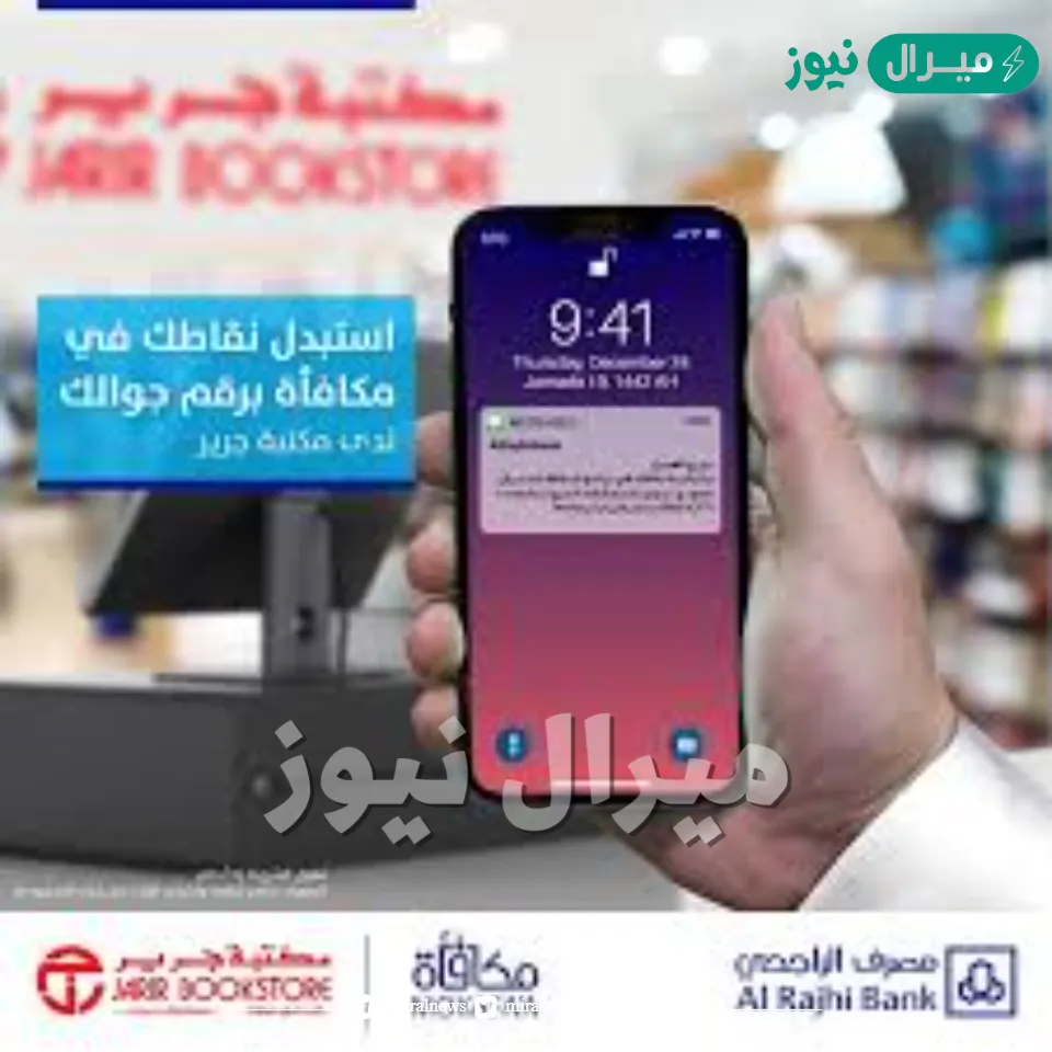 استبدال نقاط الراجحي في جرير عبر برامج المكافآت لعملاء المصرف