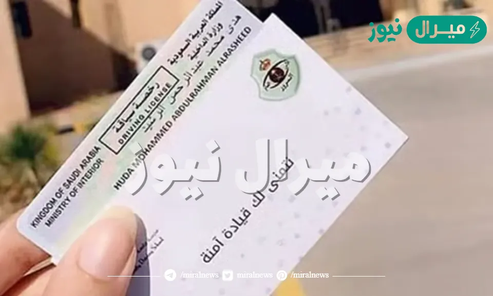 استخراج بدل فاقد لرخصة القيادة من خلال المرور في المملكة العربية السعودية