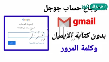 استرداد حساب جوجل عن طريق البريد الالكتروني