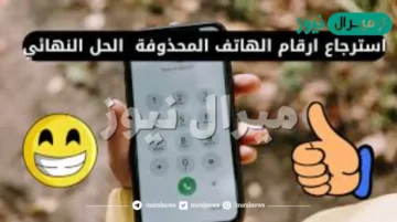 استعادة الارقام المحذوفة من الهاتف بدون برامج خلال دقائق بكل سهولة