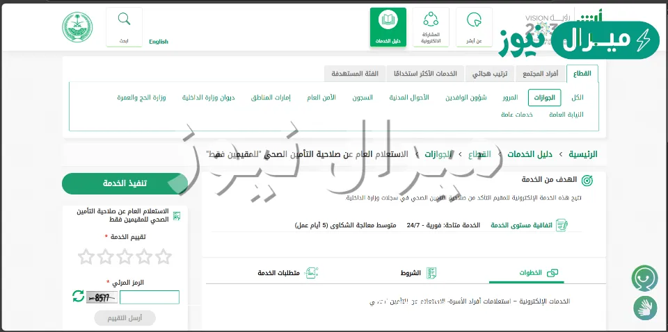 استعلام التأمين الصحي للمقيمين فقط عبر رابط أبشر للتأمين الصحي بالخطوات