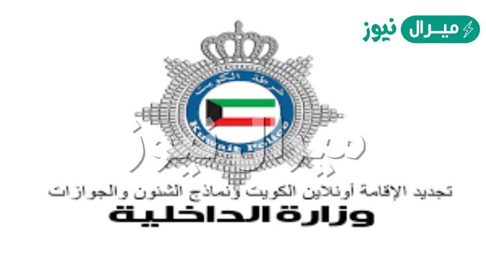 استعلام عن الإقامات الكويت تجديد وتمديد ونماذج شئون وجوازات والأوراق المطلوبة