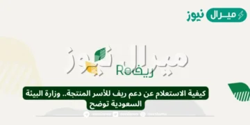 استعلام عن اهلية دعم المواشي الخطوات وشروط التسجيل