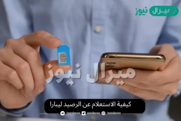 استعلام عن رصيد ليبارا لمعرفة الدقائق المتبقية بعد انتهاء المكالمة
