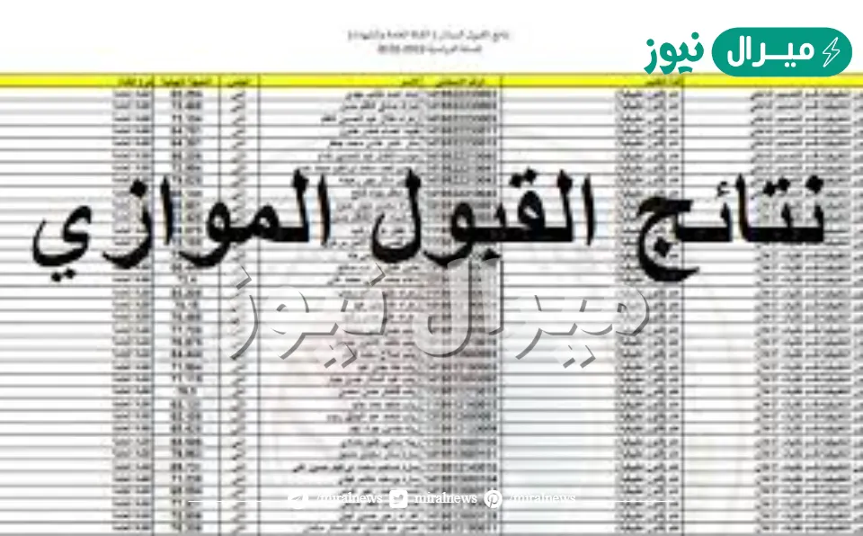epedu.gov.iq استعلام عن نتائج القبول الموازي من موقع وزارة التربية والتعليم العراقية برقم الامتحاني pdf