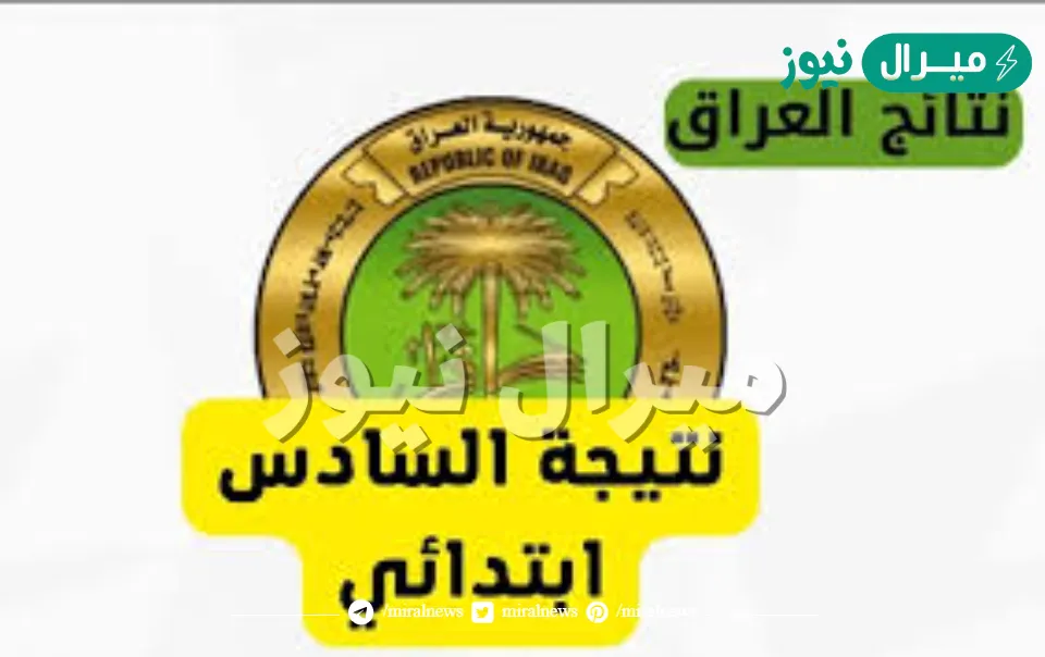epedu.gov.iq استعلام نتائج السادس الابتدائي في العراق عبر موقع وزارة التربية العراقية