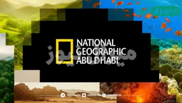 استقبل الآن تردد قناة ناشيونال جيوغرافيك ابو ظبي لمتابعة عجائب وغرائب الحياة البرية
