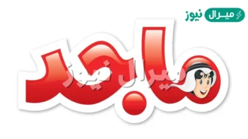 «Majid Kids TV» استقبل تردد قناة ماجد الجديد لمتابعة أفضل أفلام الكرتون وبرامج الأطفال