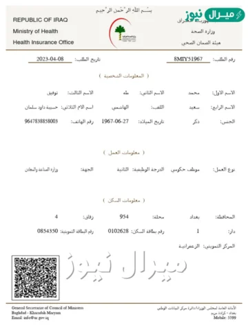 استمارة الضمان الصحي في العراق هنا رابط التسجيل في الضمان الصحي ur.gov.iq