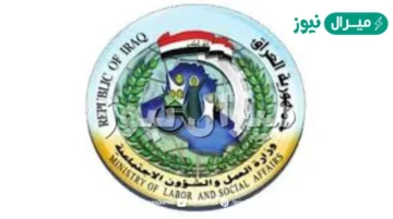 هنا .. رابط استمارة تقديم الرعاية الاجتماعية molsa.gov.iq عبر وزارة العمل والشؤون الاجتماعية