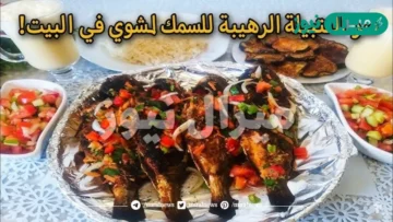 اسرار السمك المشوي بالتتبيلة الاصلية الرهيبة مثل اشهر مطاعم السمك