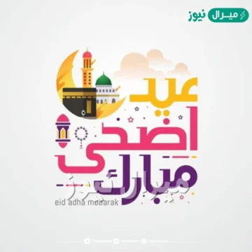 اكتب اسمك على صور تهنئة عيد الأضحى لمعايدة من تحب والأصدقاء.. طريقة الكتابة على الصور بالخطوات