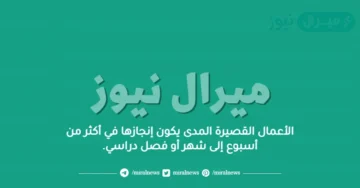 الأعمال القصيرة المدى يكون إنجازها في أكثر من أسبوع إلى شهر أو فصل دراسي.