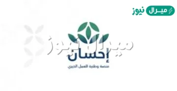 التبرع على منصة إحسان الخيرية ehsan.sa تسجيل طلب كمستفيد مُستحق “تيسرت – فُرجت”