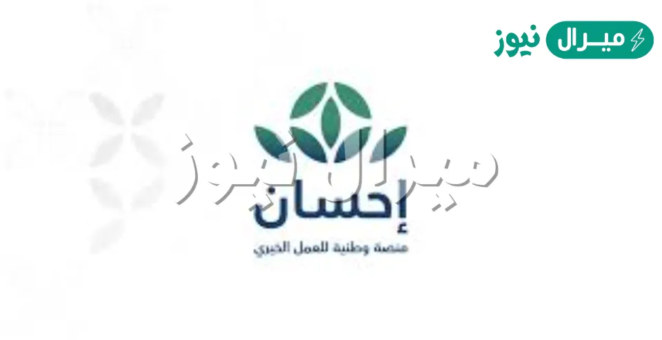 التبرع على منصة إحسان الخيرية ehsan.sa تسجيل طلب كمستفيد مُستحق “تيسرت – فُرجت”