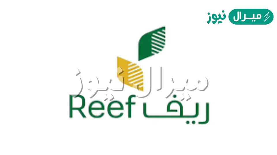 رابط التسجيل في دعم الريف عبر المنصة الإلكترونية للمزارعين reef