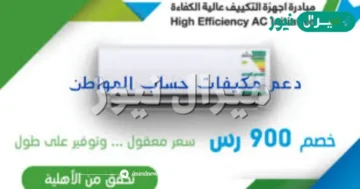 التسجيل في مبادرة التكييف حساب المواطن والحصول على دعم 1000 ريال