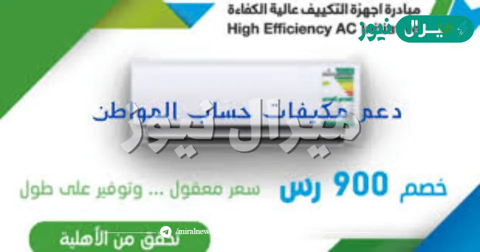 التسجيل في مبادرة التكييف حساب المواطن والحصول على دعم 1000 ريال