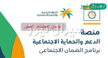 التسجيل في منصة الدعم والحماية الاجتماعية sbis.hrsd.gov.sa إلكترونيًا