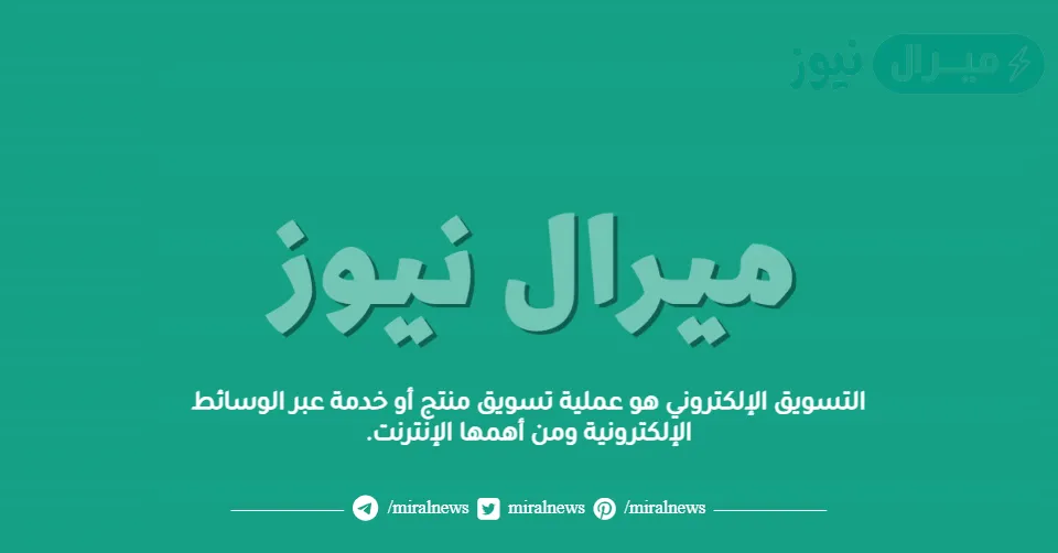 التسويق الإلكتروني هو عملية تسويق منتج أو خدمة عبر الوسائط الإلكترونية ومن أهمها الإنترنت.