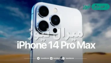 التوقعات الجديد لهاتف ايفون 14 برو ماكس لهذا الشهر امكانيات مدهشة