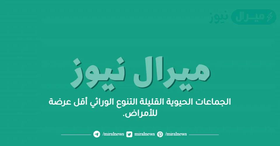 الجماعات الحيوية القليلة التنوع الوراثي أقل عرضة للأمراض.