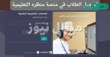 متااااح هنا “ eportal.moe.gov.om” رابط تسجيل الدخول منصة منظرة التعليمية سلطنة عمان عبر البوابة الإلكترونية للتعليم