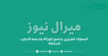 السلوك الغريزي يخضع للوراثة وتدعمه التجارب السابقة.