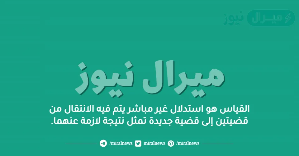 القياس هو استدلال غير مباشر يتم فيه الانتقال من قضيتين إلى قضية جديدة تمثل نتيجة لازمة عنهما.