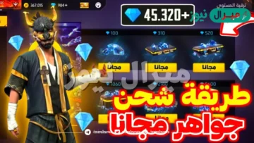 الكثير من الجواهر بأفضل طريقة لشحن جواهر فري فاير Free Fire عبر ID من خلال الموقع الرسمي