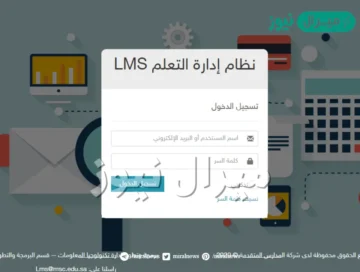 المربي المخلص تسجيل الدخول lms.msc.edu.sa على نظام إدارة التعلم