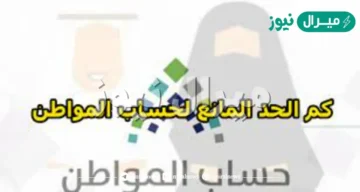 الموارد البشرية توضح خطوات احتساب الحد المانع حساب المواطن الجديد