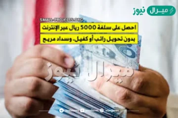 بدون شروط معقدة أو تحويل راتب في اقل من 24 ساعة 5000 ريال تمويل منصة سلفة الفوري