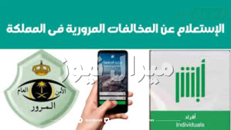 LINK.. أبشر المرور “absher.sa” برقم الهوية الاستعلام عن المخالفات المرورية عبر منصة ابشر وزراة الداخلية السعودية